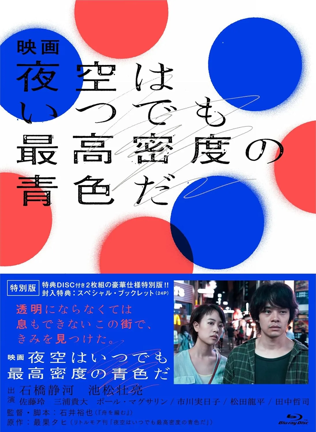 Movie The night sky is always the highest density blue Blu-ray Special Edition JAPANESE EDITION