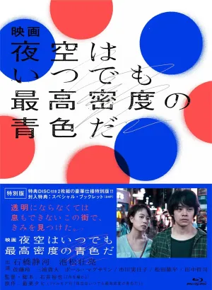 Movie The night sky is always the highest density blue Blu-ray Special Edition JAPANESE EDITION